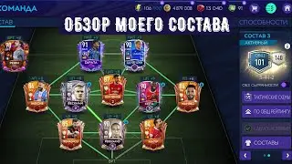 Обзор моего состава в ФИФА МОБАЙЛ!