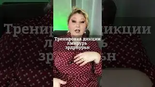 текст тренировки дикции:УОАЭИЫ  лмнрурь ЗРДРПУРЬН #голос #психология #дыхание #юмор #красиваяречь
