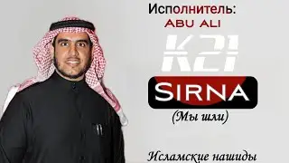 Нашид - Sirna (Мы шли) | By Abu Ali | K21