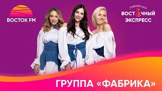 Группа «Фабрика» о композиции «Любовь-карусель», съемках клипа и подборе актеров | Восток FM