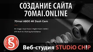 Создание сайта 70mai.online | Интернет-агентство STUDiO CHiP