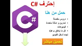C# احترف و تعلم #C  حمل دروس و تمارين رابط مباشر