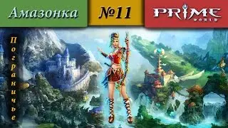 Prime World - Пограничье [Амазонка] (Толковые ребята) 2000+ #11