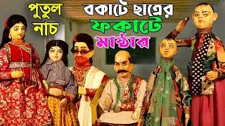 বকাটে ছাত্রের ফকাটে মাষ্টার || মাথা নষ্ঠ হাসির পুতুল নাচ || Bangla Funy Putul Nach