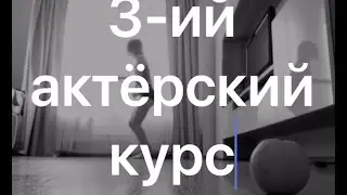 Курс Е.А.Писарева |  Танцевальные этюды