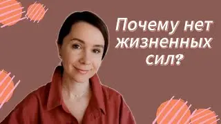 КУДА УТЕКАЕТ ЭНЕРГИЯ? #психология#энергия#психология