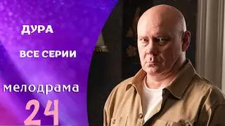 ВИТАЛИЙ ХАЕВ В ЯРКОЙ, СМЕШНОЙ И ДОБРОЙ КИНОИСТОРИИ! ДУРА. ВСЕ СЕРИИ