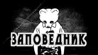 История на ночь - ЗАПОВЕДНИК
