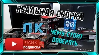 Виртуальная или реальная сборка пк ! Чему стоит доверять