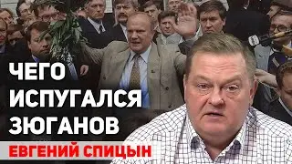 Why Zyuganov surrendered the election he had won to Yeltsin in 1996. Evgeny Spitsyn
