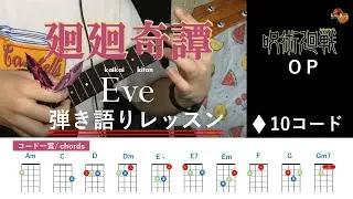 簡単!【Lv.3】廻廻奇譚- Eve  ウクレレ弾き語りレッスン【呪術廻戦OP】コードタブ譜付き
