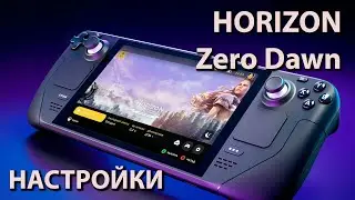 Steam deck | Horizon Zero down | Настройки | 40fps