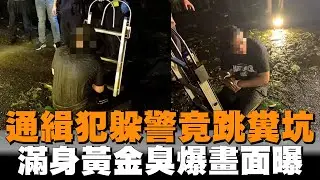 通緝犯躲警竟跳糞坑　滿身黃金臭爆畫面曝