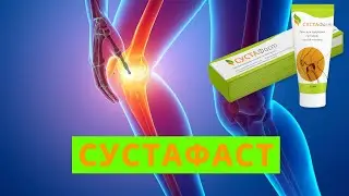 Сустафаст для суставов отзывы врачей