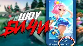 [ШОУ БИЧИ]#2 СИЛЬНЕЙШАЯ АНГЕЛА ТАЩИТ КАТКУ MOBILE LEGENDS КИММИ САН