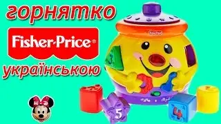 Чарівний горщечок Fisher Price українською