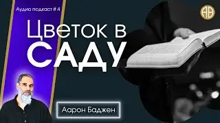 Цветок в саду | #Аарон_Баджен