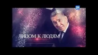 Лицом к Людям с Александром Моломан