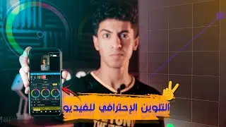 افضل تطبيقين لتلوين الفيديو الإحترافي علي الموبايل || تاني تطبيق جاااامد🔥🚀