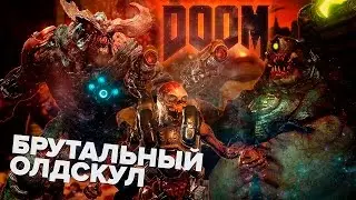 Doom (2016) - Брутальный Олдскул | Обзор