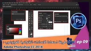 [Adobe Photoshop CC 2018] طريقة استعادة الاعدادات الافتراضية للفوتوشوب
