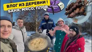 Как в старые времена , влог из деревни , баня , шашлык , нарды