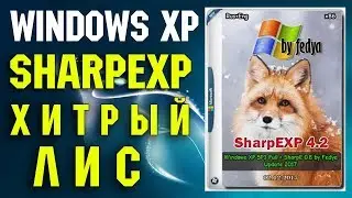 Установка сборки Windows XP SharpEXP by Fedya