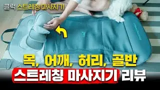 안마의자보다 더 시원한 월 5만원대 클럭 스트레칭 마사지기를 추천드립니다😎 목,어깨,허리,골반까지 모두 한방에 스트레칭과 마사지로 몸 풀기👍
