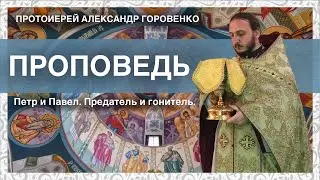 Петр и Павел. Предатель и гонитель. Проповедь.