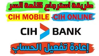 طريقة بسيطة لاسترجاع كلمة السر+ اعادة تفعيل الحساب في CIH MOBILE - CIH ONLINE cih bank code 30