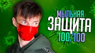 ЗАЩИТА ОТ КОРОНАВИРУСА | #StayHome