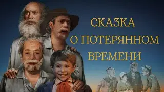 Сказка о потерянном времени - трейлер в стиле 