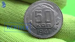 Копия пробной монеты .50 копеек 1941 года.СССР. Щитовик. #772