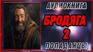 АУДИОКНИГА: БРОДЯГА-2