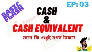 Cash & Cash Equivalent (নগদ এবং নগদ সমতূল্য) কি? । Basic Flash । EP:03 । Emon's