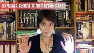 ЛУЧШАЯ КНИГА О ПИСАТЕЛЬСТВЕ