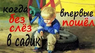 Влог. Заработал Kinder. В садик без слёз, во время адаптации, пошёл впервые.