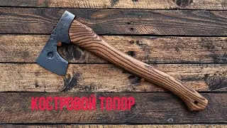 Сегодня расскажем о костровом топоре, изготовленным по чертежам Радула А.М.