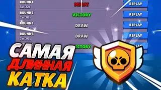 МГНОВЕНЫЙ ПОДБОР И САМАЯ ДЛИННАЯ КАТКА НА МАСТЕРА😨😨