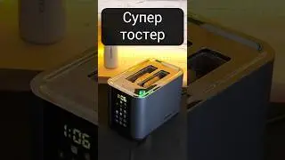 ТОСТЕР МОТОРИЗИРОВАННЫЙ с большим цветным сенсорным ДИСПЛЕЕМ