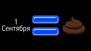 1 Сентября ГОВНО