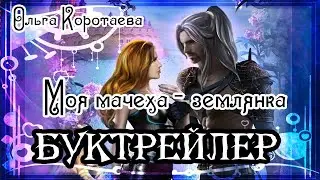 Ольга Коротаева. Моя мачеха - землянка