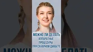 Омоложение при сахарном диабете. #shortvideo #криолиполиз #heleo4  #доктор #омоложение #игольчатыйRF