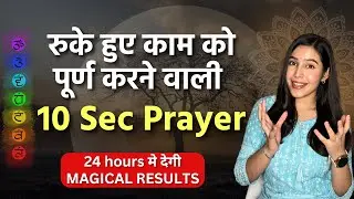 अब जन्मों का दुर्भाग्य सौभाग्य मे बदल जाएगा इस जादुई प्रथना से | MANIFEST within 24 hours