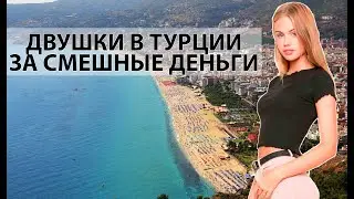 Безумно дешёвая двушка в Турции / 50 м2/ Дом за бугром