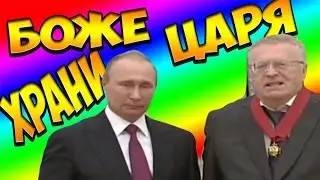 Жириновский произнёс гимн: Боже царя храни...
