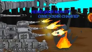 (1.12) Немецкий монстр | мультики про танки | рисуем мультфильмы 2