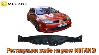 Ремонт или реставрация жабо на рено меган 2