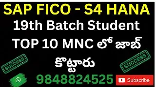 19th Batch Student  TOP 10 MNC లో జాబ్ కొట్టారు  త్వరలో ఇంటర్వ్యూ తీసుకుంటున్నాము SAP FICO IN TELUGU