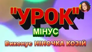 УРОК (МІНУС)